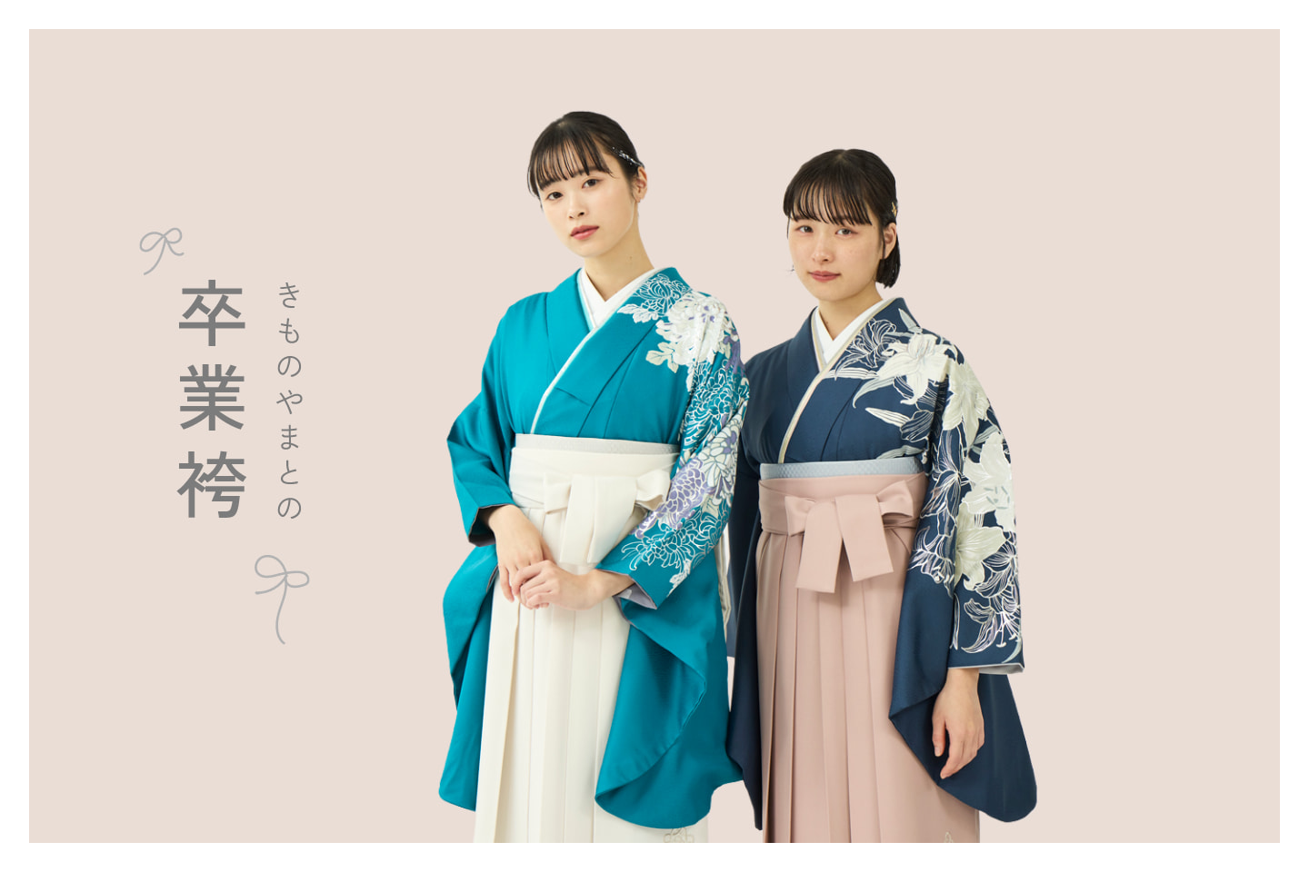 きものやまとオリジナル卒業袴コレクション