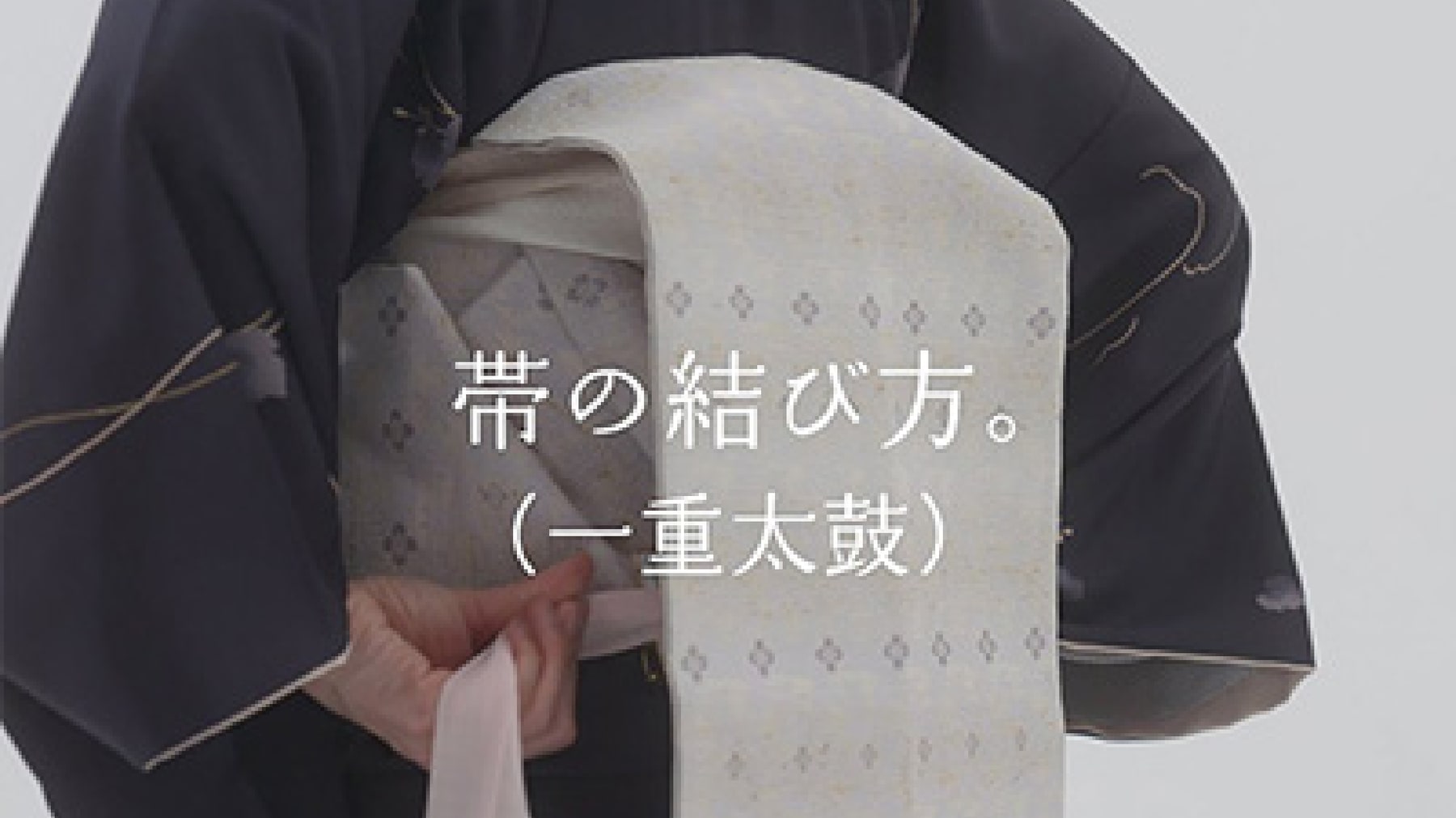 名古屋帯の結び方 一重太鼓