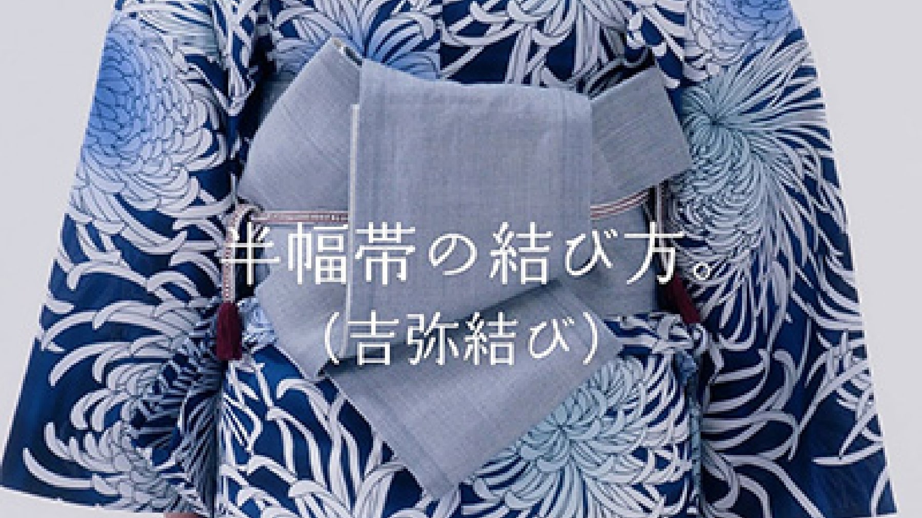 半幅帯の結び方（吉弥結び）