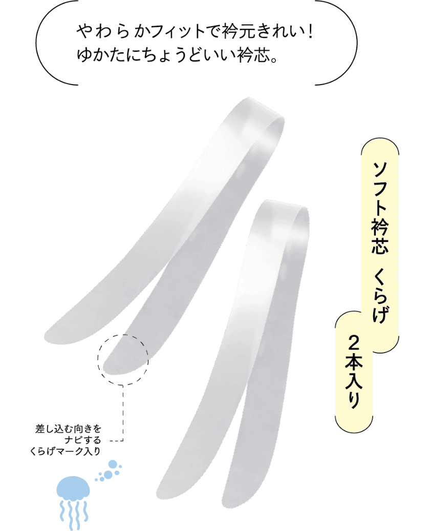 ソフト衿芯　くらげ　２本入り