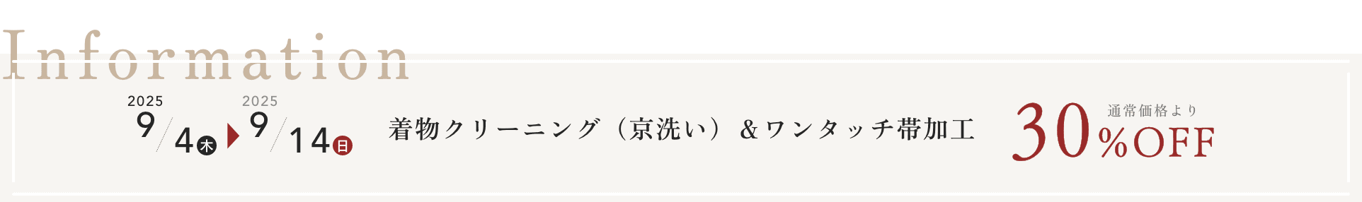 着物クリーニング（京洗い）＆ワンタッチ帯加工