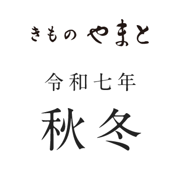 きものやまと 令和七年秋冬