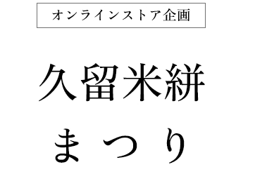 きものやまと 令和七年秋冬