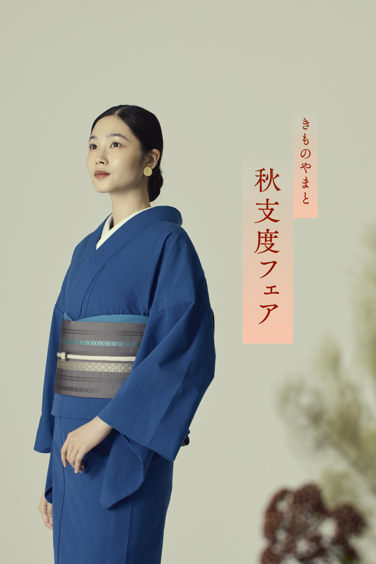 きものやまと 秋支度フェア