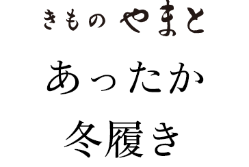きものやまと あったか冬履き
