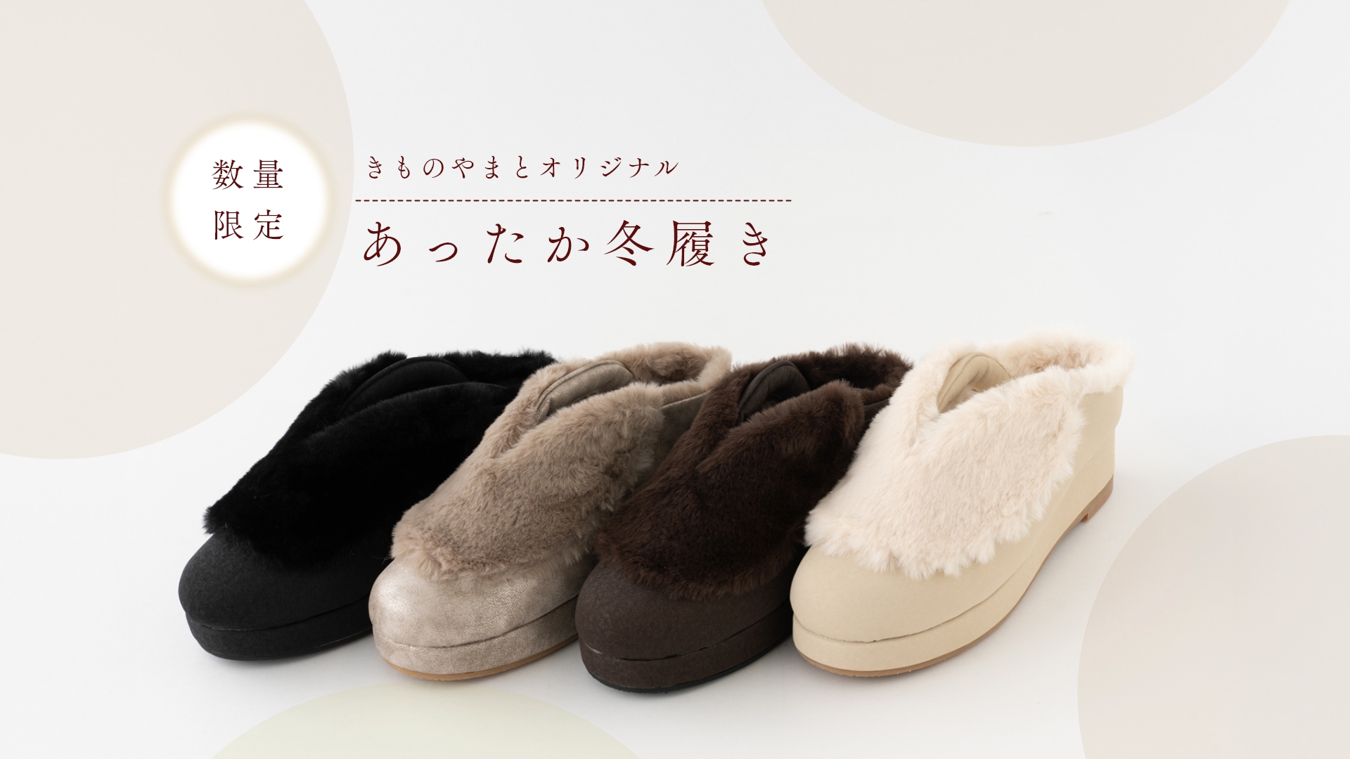きものやまと あったか冬履き