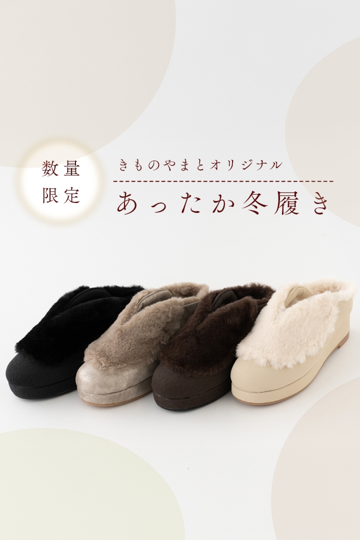 きものやまと あったか冬履き