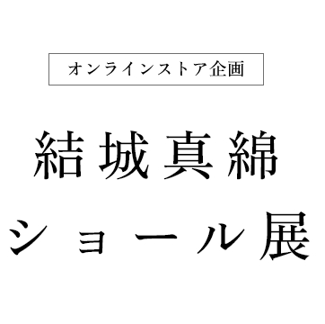 結城真綿ショール展