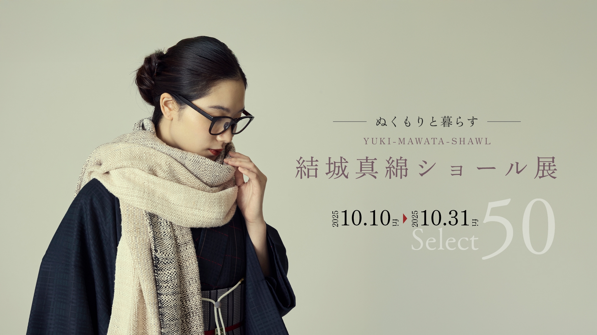 結城真綿ショール展