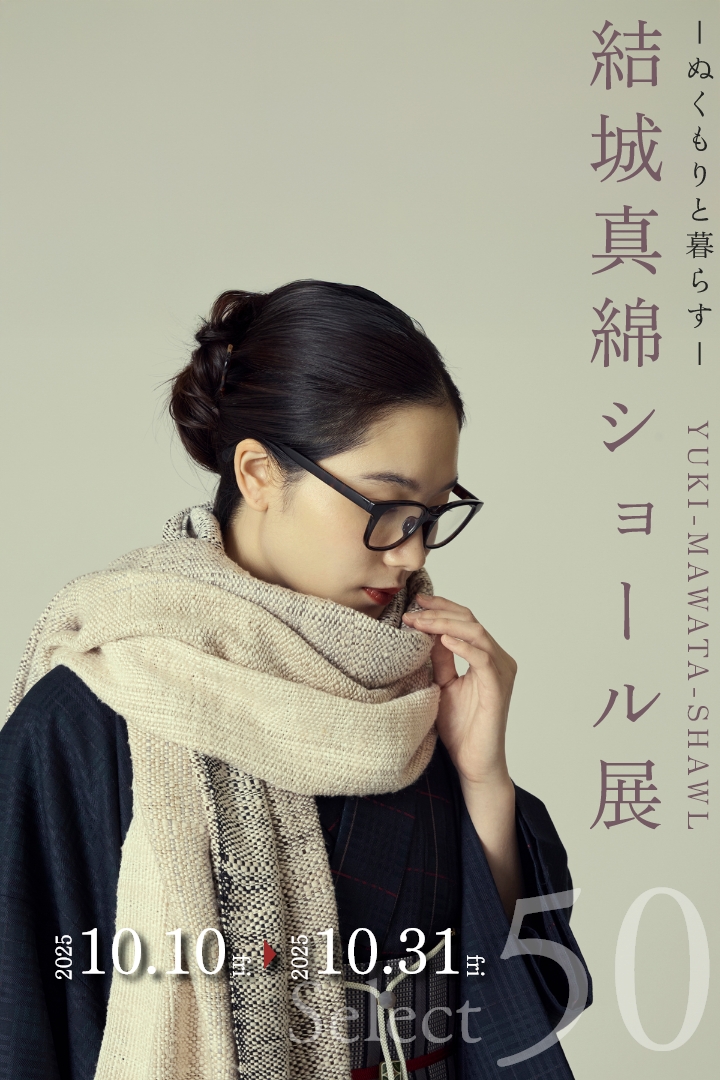 結城真綿ショール展