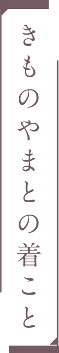 きものやまとの着こと