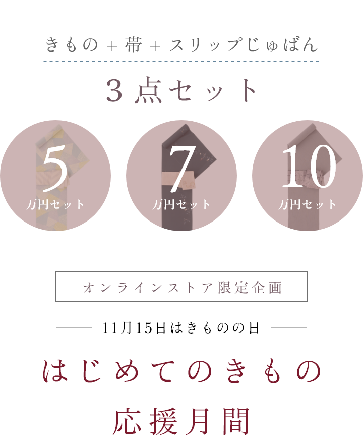 はじめてのきもの応援月間