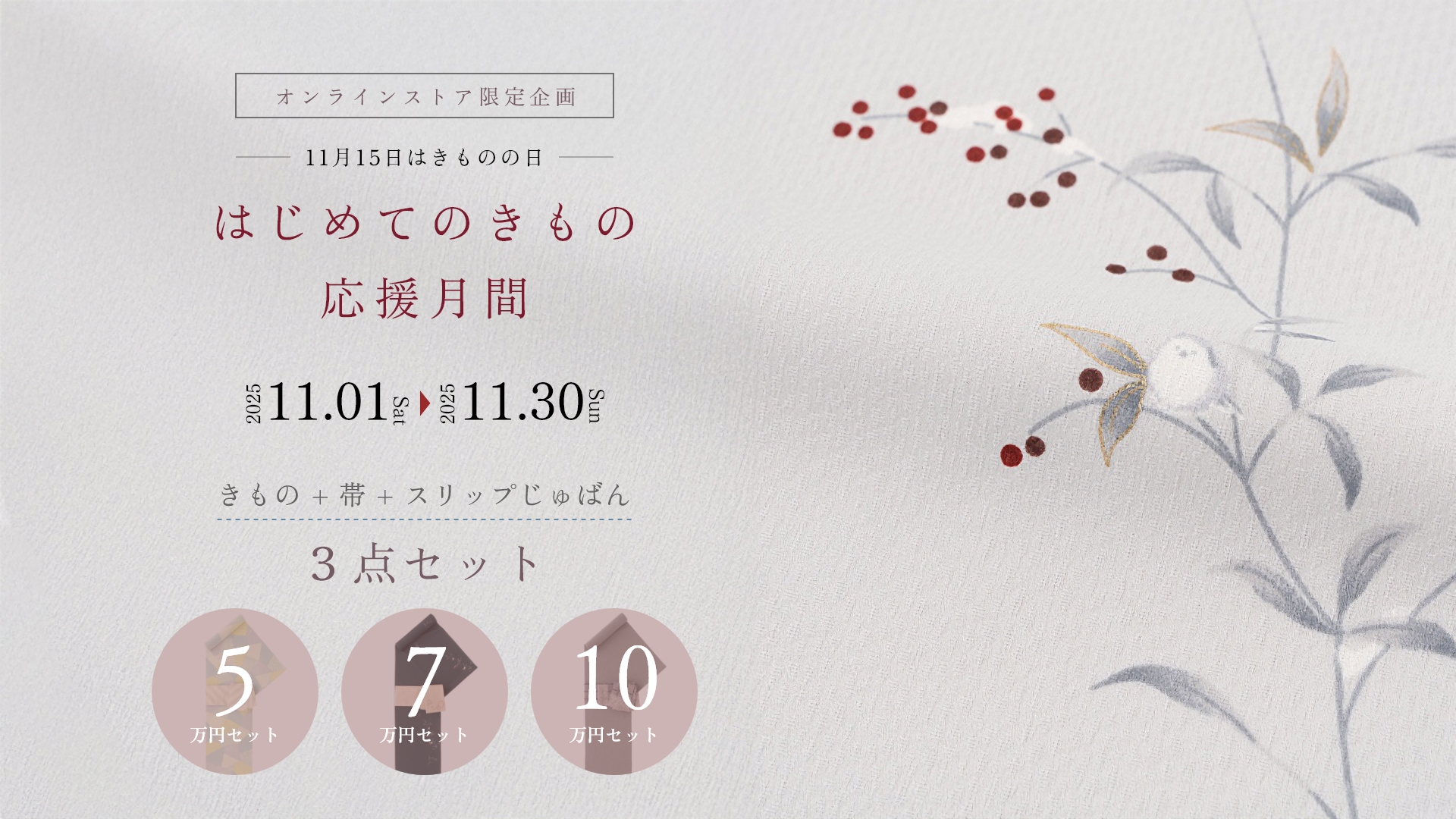 はじめてのきもの応援月間