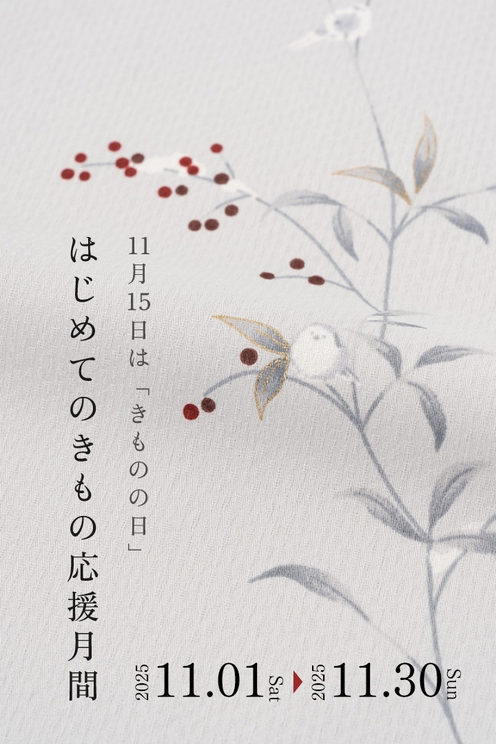 はじめてのきもの応援月間