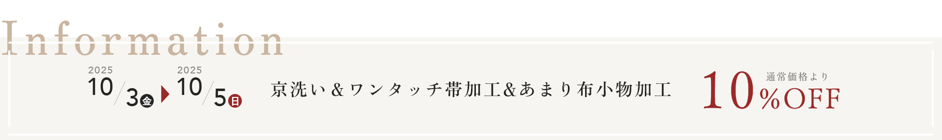 着物クリーニング（京洗い）＆ワンタッチ帯加工