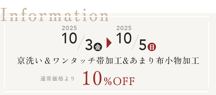 着物クリーニング（京洗い）＆ワンタッチ帯加工