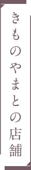 きものやまとの店舗