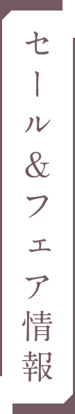 セール＆フェア情報