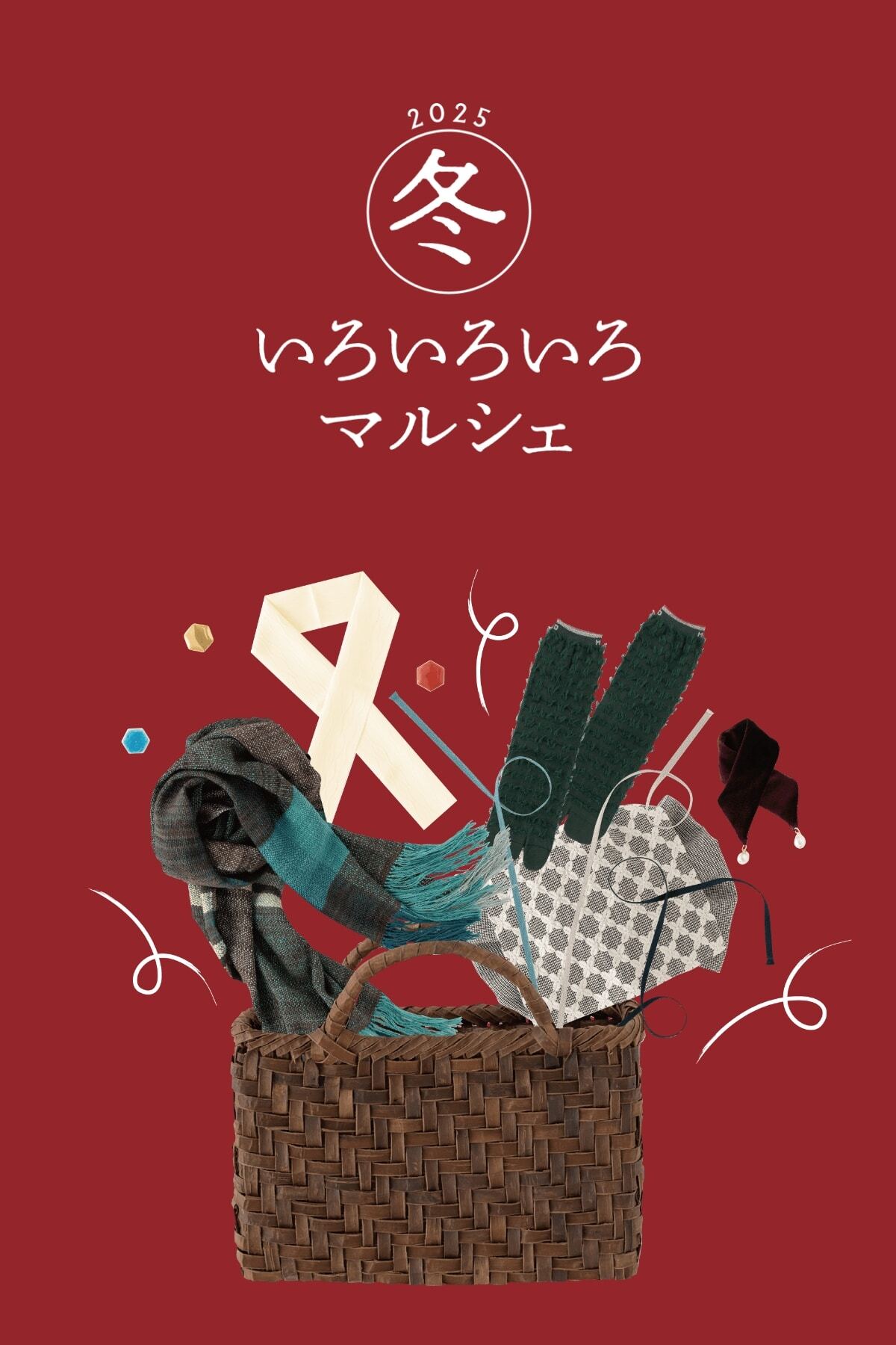 冬いろいろいろマルシェ