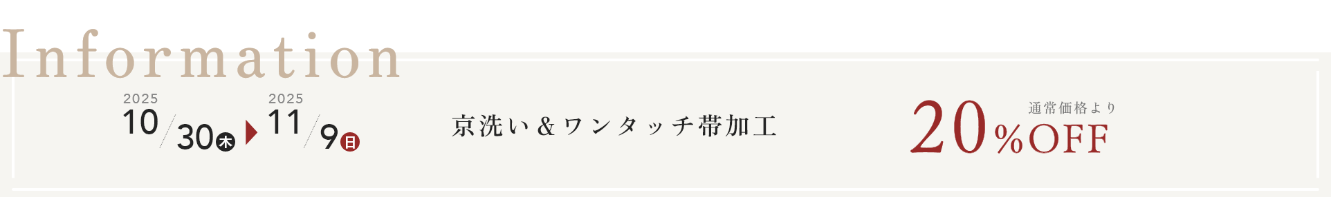 着物クリーニング（京洗い）＆ワンタッチ帯加工