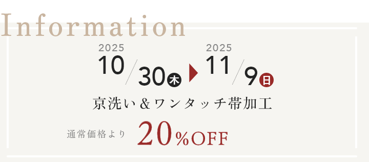 着物クリーニング（京洗い）＆ワンタッチ帯加工