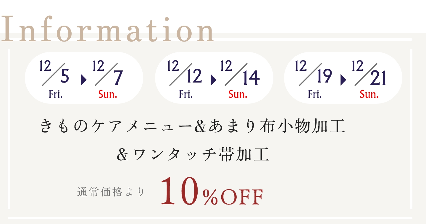 着物クリーニング（京洗い）＆ワンタッチ帯加工