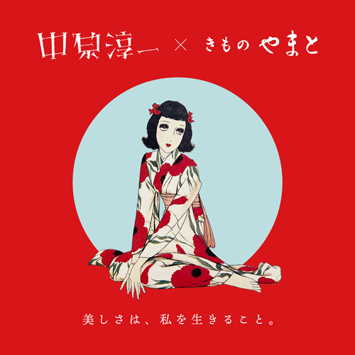 ＜中原淳一 × きものやまと＞ゆかたコレクション発売―4/25[土]10時販売開始