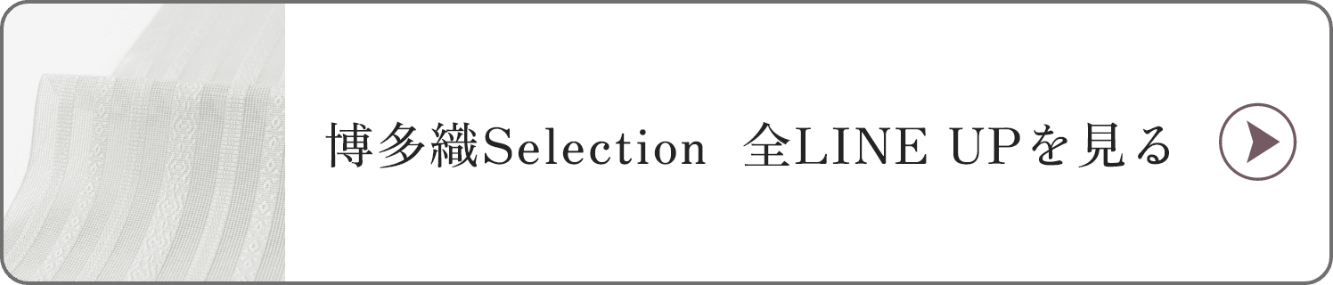 博多織Selection  全LINE UPを見る