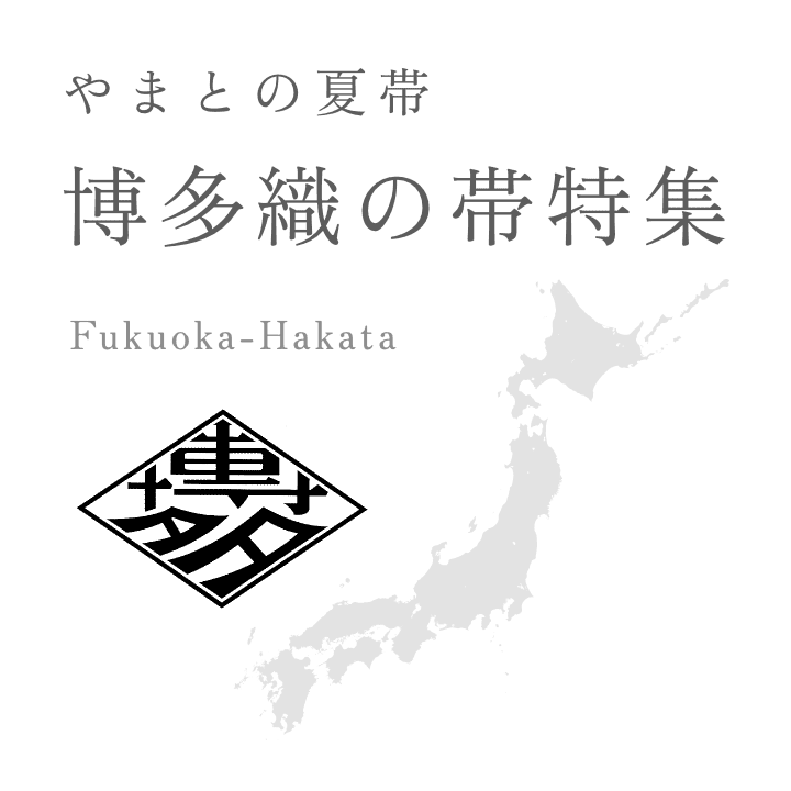 博多織の帯特集