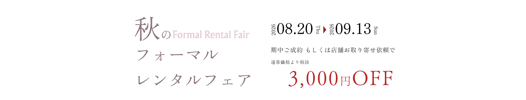 春 フォーマルレンタルフェア