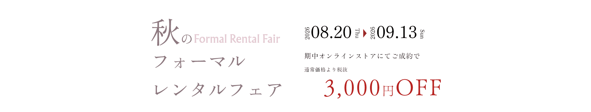 春 フォーマルレンタルフェア