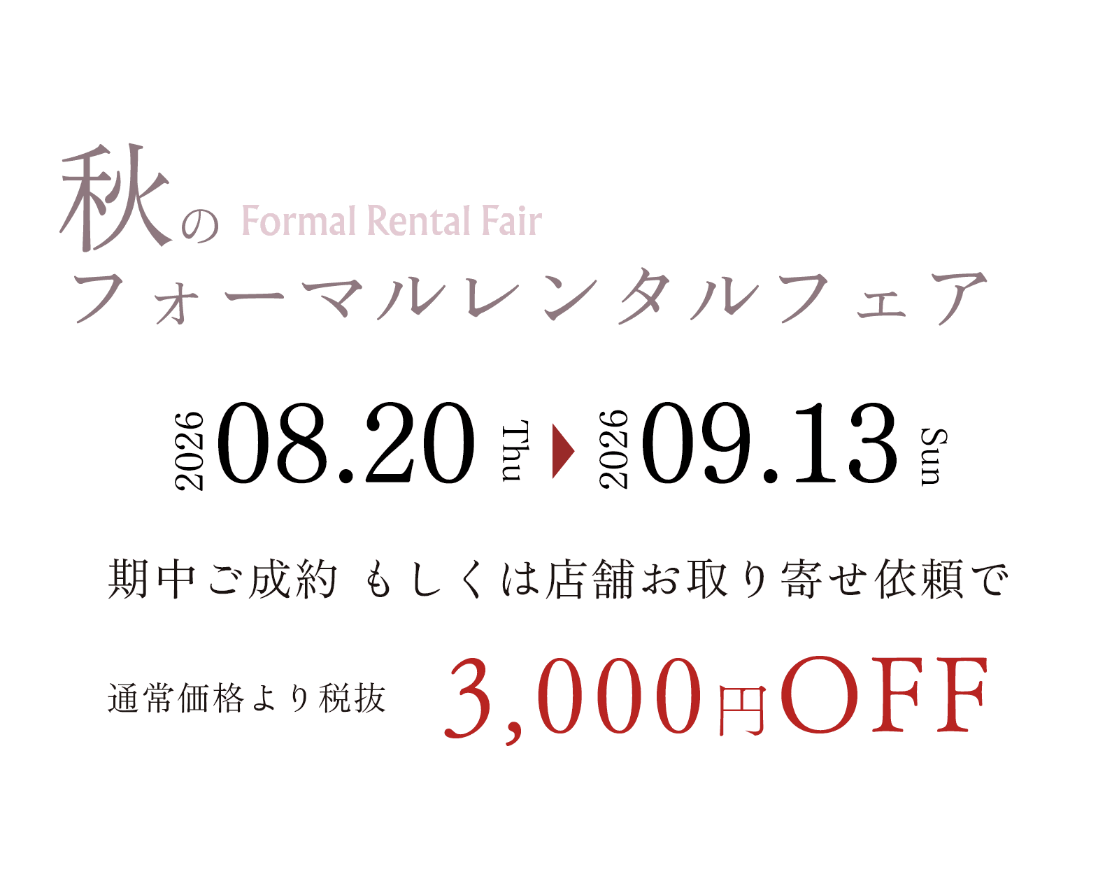 春 フォーマルレンタルフェア