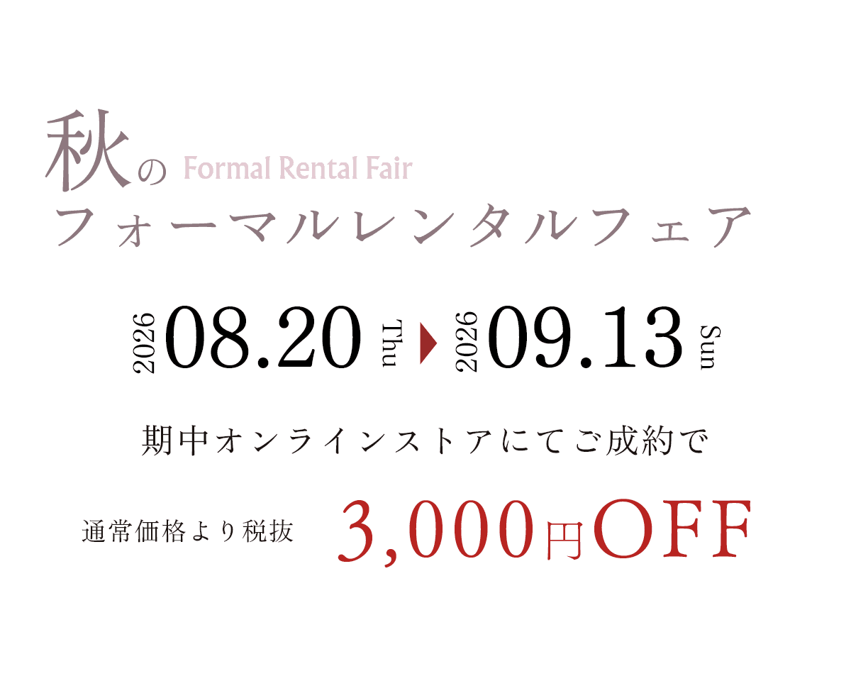 秋 フォーマルレンタルフェア