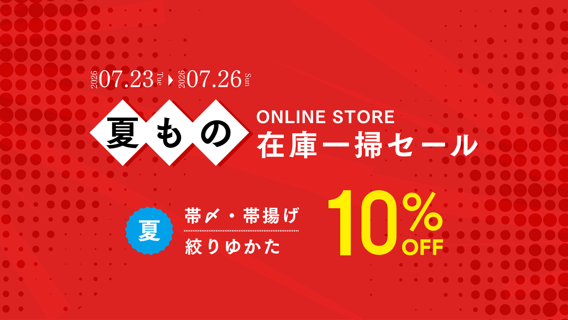 在庫一層セール