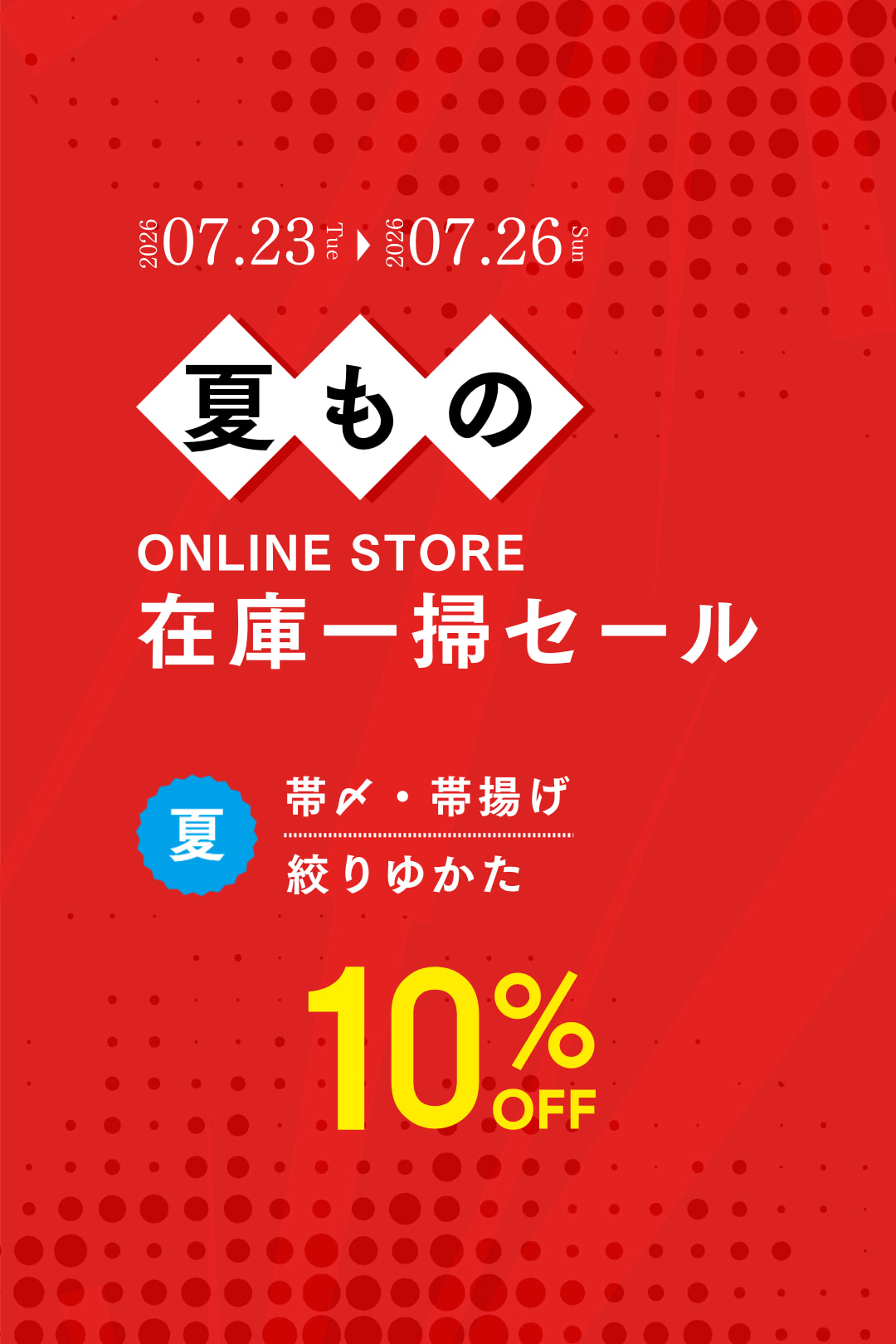 在庫一掃セール