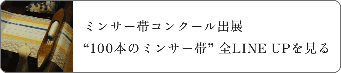 ミンサー帯コンクール出展“100本のミンサー帯” 全LINE UPを見る