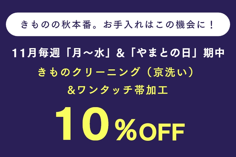 やまとの着物クリーニング&お手入れ・お直し