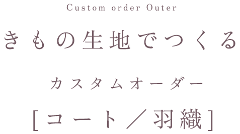 きもの生地でつくるカスタムオーダーコート／羽織