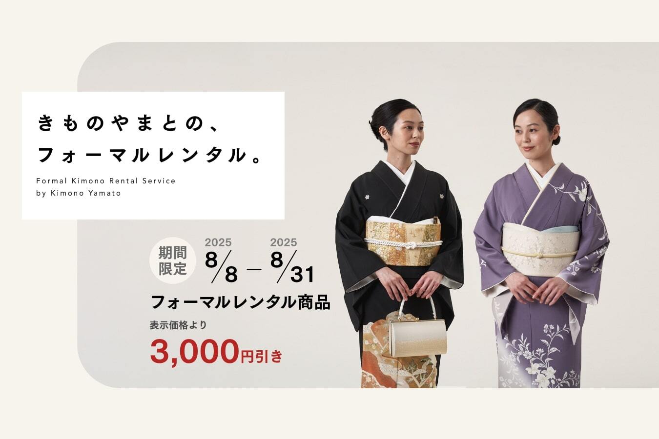 きものやまとのフォーマルレンタル