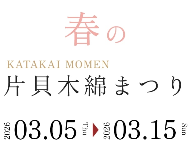 春の片貝木綿まつり