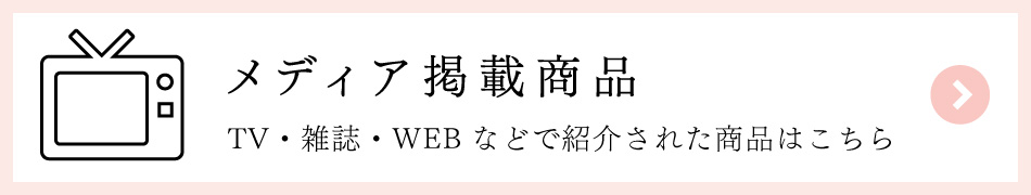 メディア掲載商品