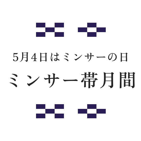 ミンサー帯月間