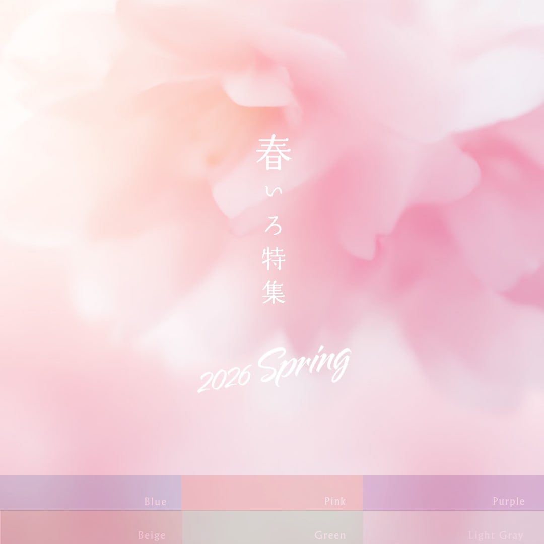 気持ちが高まる春色アイテムをピックアップ。「春いろ特集」公開しました。