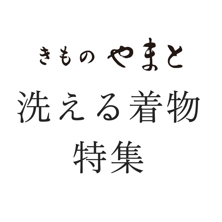 洗える着物特集