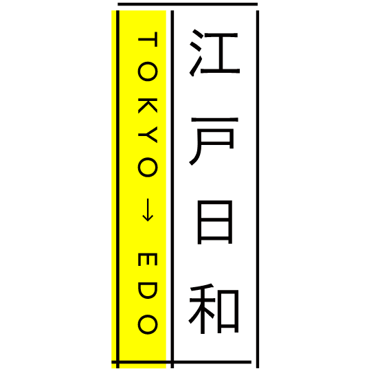 江戸日和