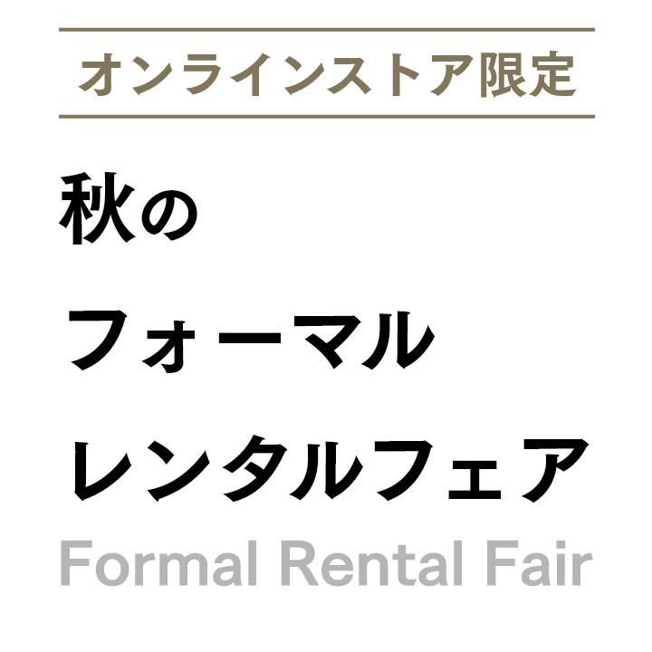 フォーマルレンタル
