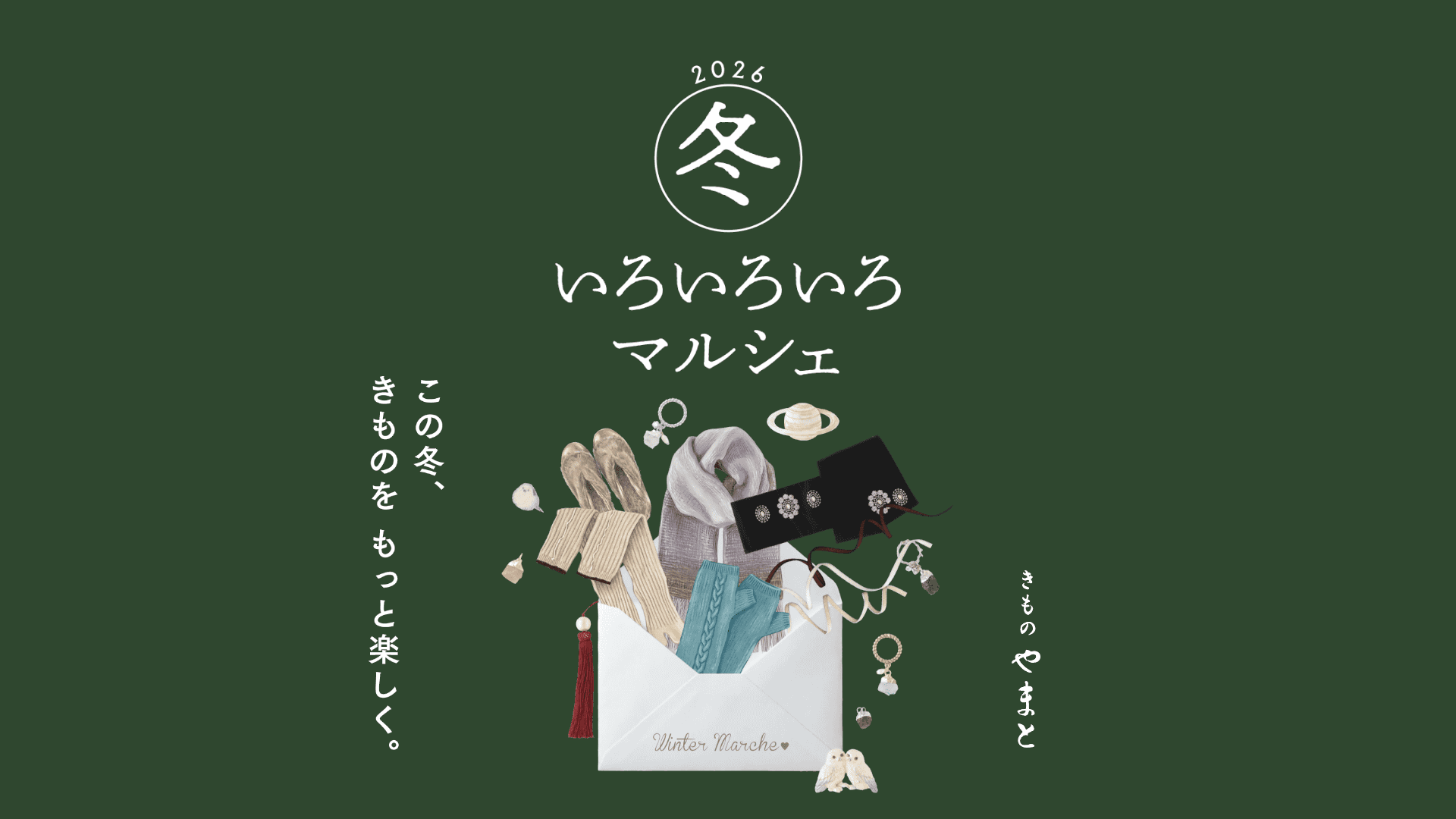 きものやまと 冬いろいろいろマルシェ