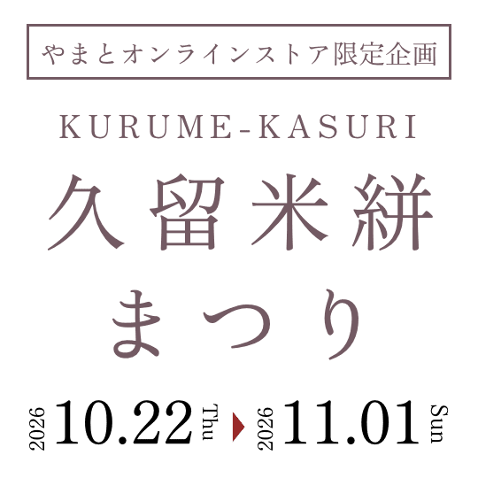 久留米絣まつり