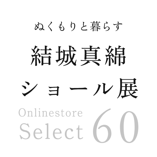 結城真綿ショール展