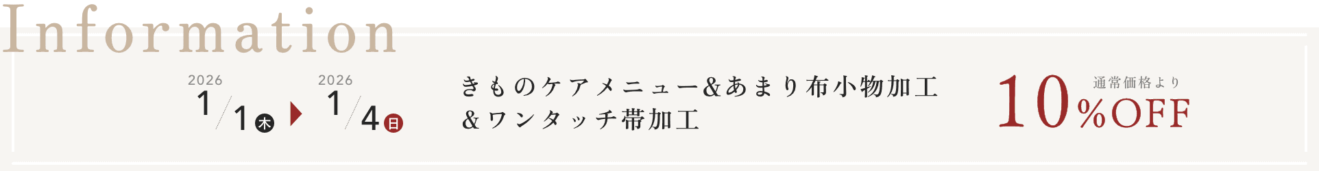 着物クリーニング（京洗い）＆ワンタッチ帯加工